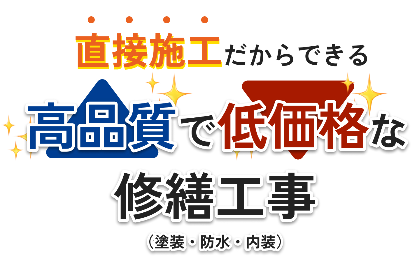 直接施工だからできる、高品質で低価格な修繕工事（塗装・防水・内容）