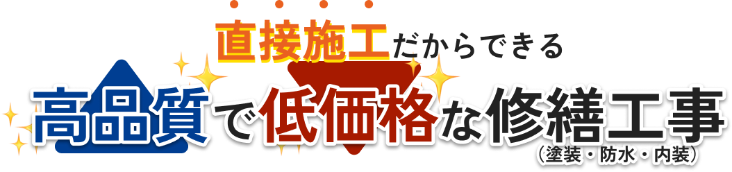 直接施工だからできる、高品質で低価格な修繕工事（塗装・防水・内容）