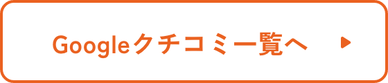 Google口コミ一覧へ