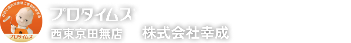 株式会社幸成（プロタイムズ西東京田無店）