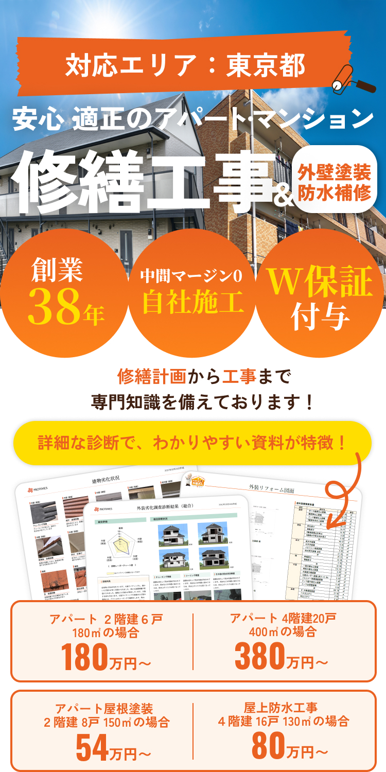 安心・適正のアパート・マンション。修繕工事＆外壁塗装防水補修