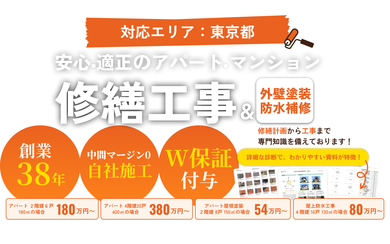 安心・適正のアパート・マンション。修繕工事＆外壁塗装防水補修