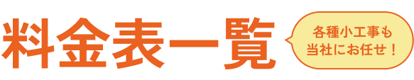 料金表一覧