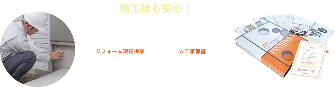 施工後も安心！２大工事保証「リフォーム瑕疵保険」「Ｗ工事保証」