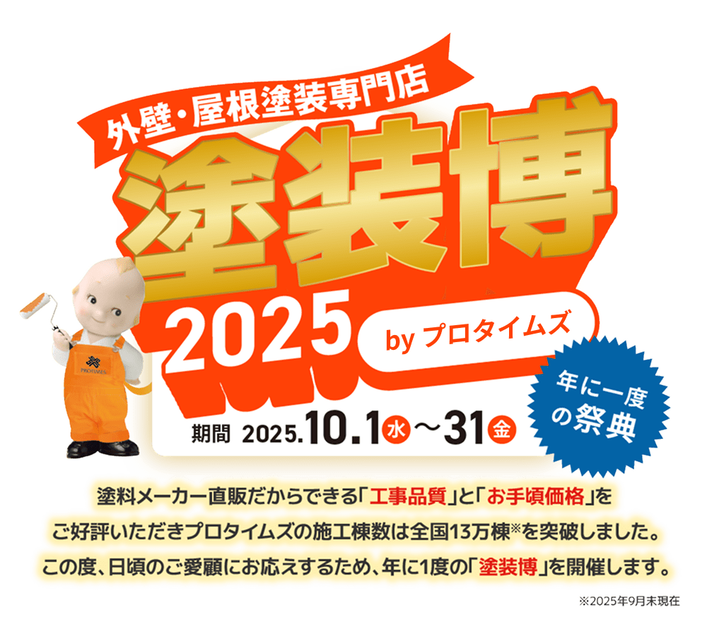 塗装博2025