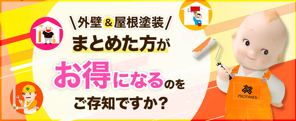 外壁＆屋根塗装まとめた方がお得になるのをご存知ですか？