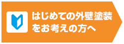 はじめての外壁塗装をお考えの方へ