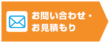 お問い合わせ・お見積もり