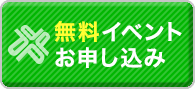 無料イベントお申し込み