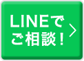 LINEでご相談!