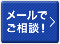 メールでお問合わせ