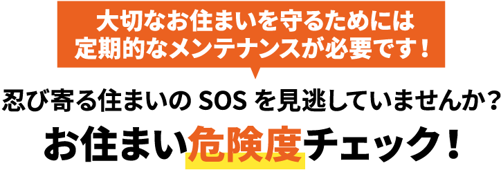 大切なお住まいを守るためには、定期的なメンテナンスが必要です！