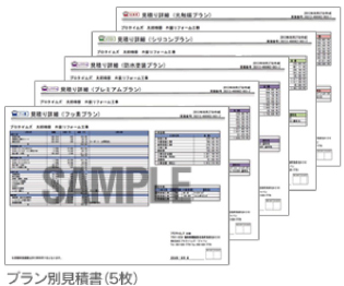 プラン別見積書