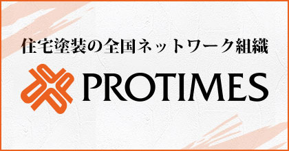 画像：住宅塗装の全国ネットワーク組織 PROTIMES