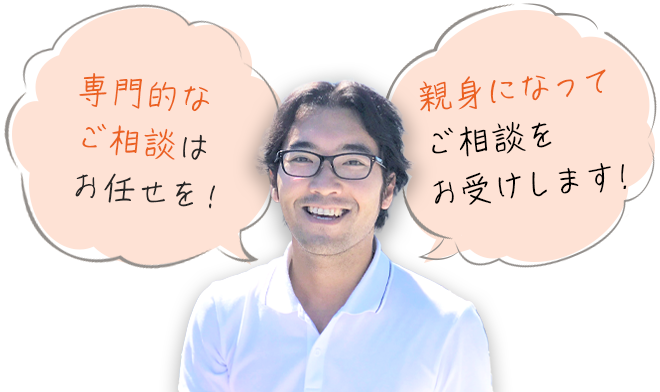 画像：専門的なご相談はお任せを！親身になってご相談をお受けします。