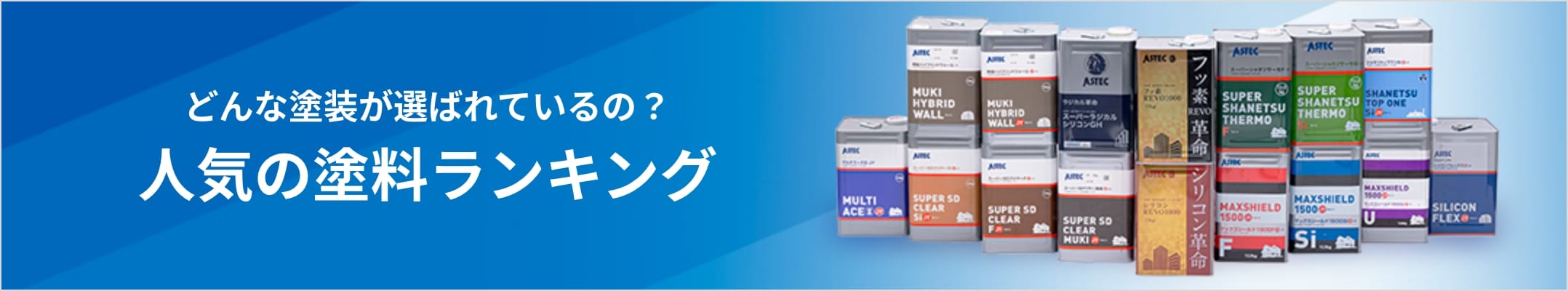 どんな塗料が選ばれているの？ 人気の塗料ランキング