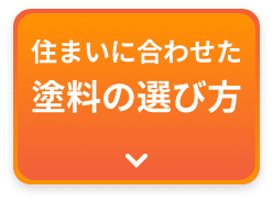 住まいに合わせた塗料の選び方