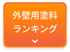 外壁用塗料ランキング