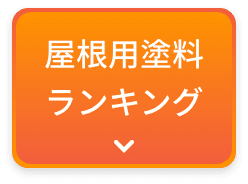 屋根用塗料ランキング