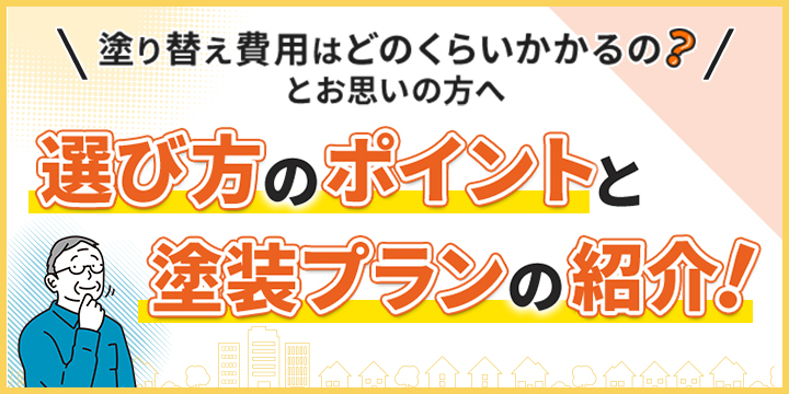 塗装プランと価格