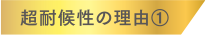 超耐候性の理由１