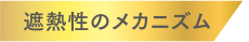 遮熱のメカニズム