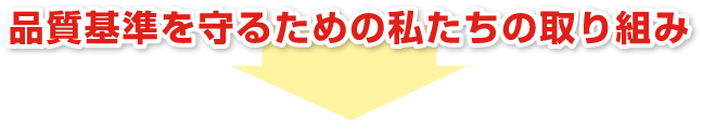 品質基準を守るための私たちの取り組み