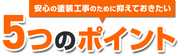 5つのポイント