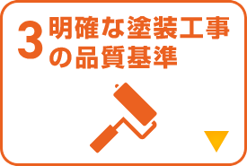 明確な塗装工事の品質基準