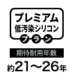 プレミアム低汚染シリコンプラン