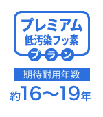 プレミアム低汚染フッ素プラン