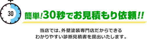 簡単!30秒でお見積もり依頼!!