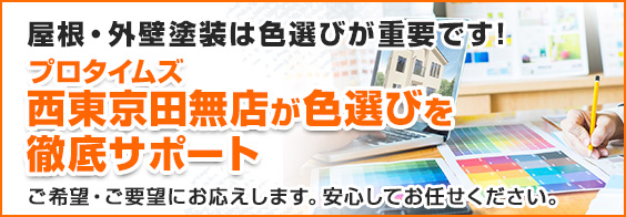 外壁塗装・屋根塗装の色選びも当店がサポートします