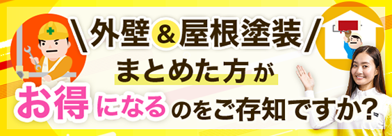 外壁と屋根はまとめてお得に！