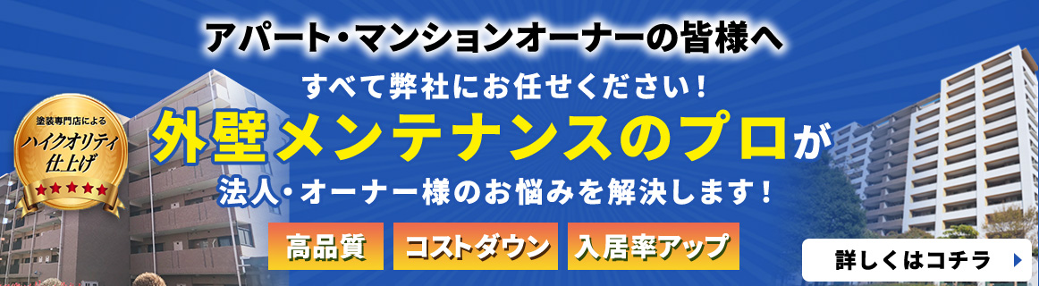 外壁メンテナンスのプロが法人・オーナー様のお悩みを解決します！