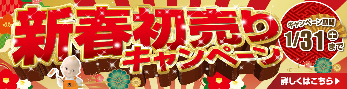 新春初売りキャンペーン