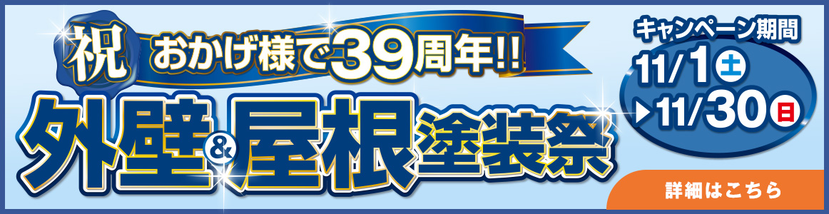 外壁＆屋根塗装祭