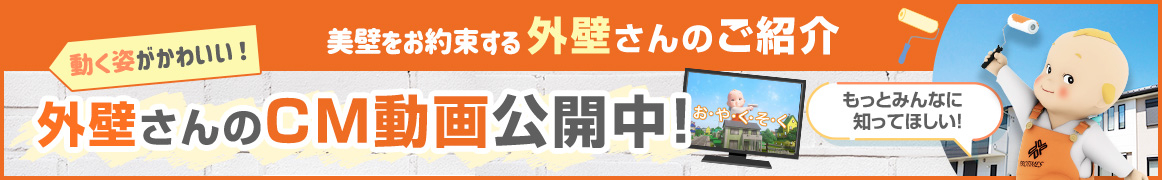 外壁さんのCM放送中