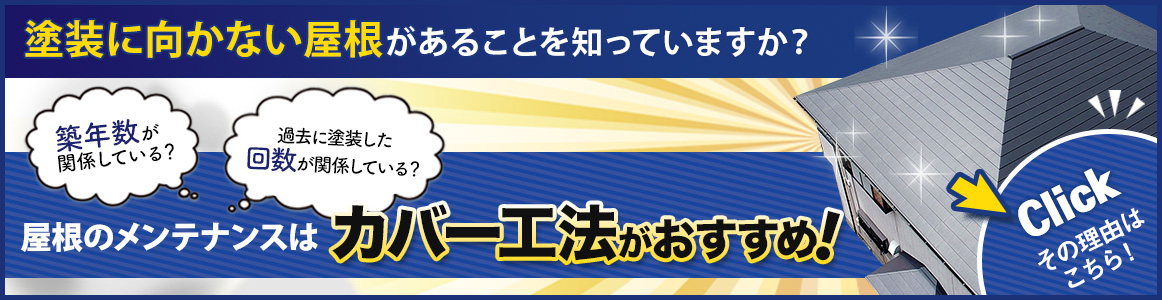 屋根のメンテナンスはカバー工法がおすすめ！