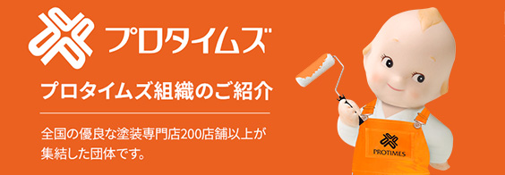 プロタイムズ組織のご紹介