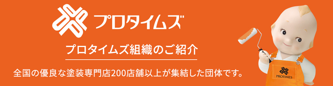 プロタイムズ組織のご紹介