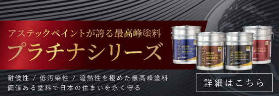 アステックペイントが誇る最高峰塗料'プラチナシリーズ