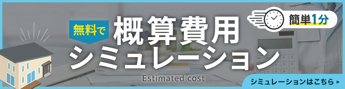 無料で概算費用シミュレーション
