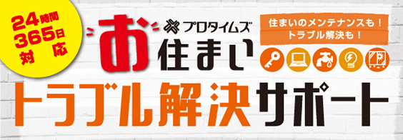 お住まいトラブル解決サポート