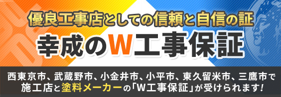 優良工務店としての信頼と自信の証 W工事保証