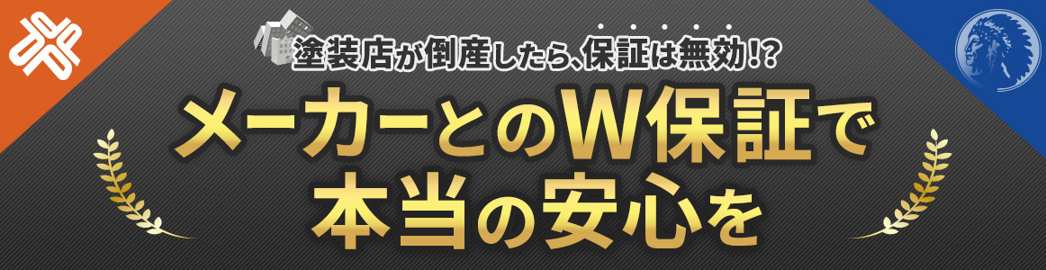 メーカーとのW保証で本当の安心を