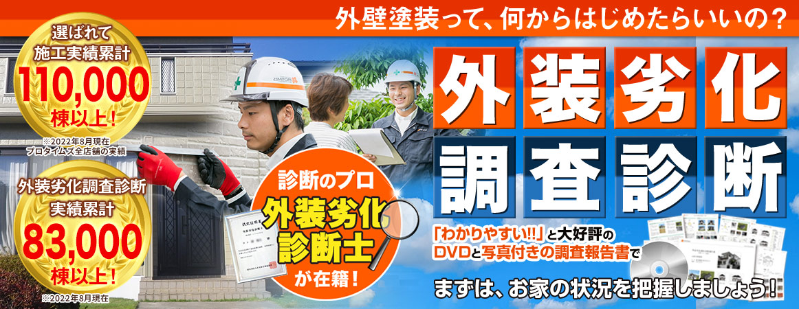 外壁塗装の第一歩は外装劣化調査診断から。施工実績110,000棟以上、外装劣化調査診断実績83,000棟以上の実績を持つプロが、DVDと写真付きの調査報告書でわかりやすく住宅の状況を診断します。