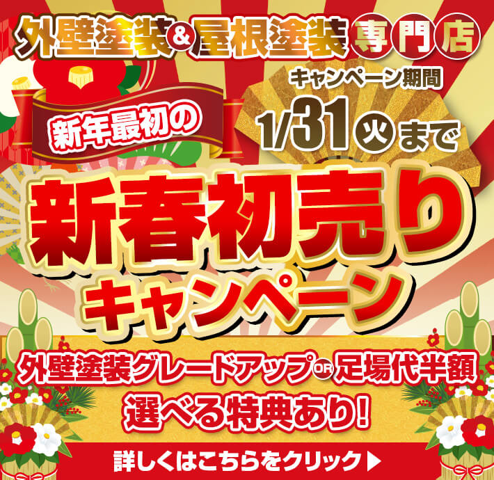 新春初売りキャンペーン！足場第半額など選べる特典あり。2023年1月31日まで