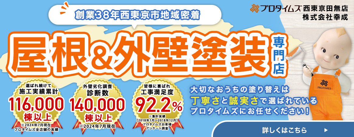 創業38年の西東京市の外壁・屋根塗装専門店、プロタイムズ西東京田無店。施工実績累計116,000棟以上、外壁劣化診断数140,000棟以上、工事満足度92.2%を誇る地域密着の塗装店です