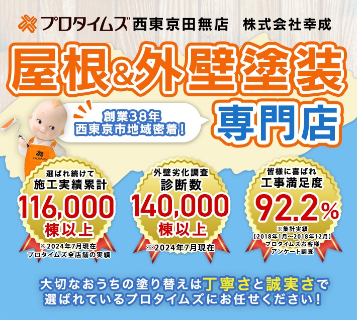 東久留米市の外壁塗装はプロタイムズ西東京田無店におまかせください！